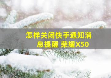 怎样关闭快手通知消息提醒 荣耀X50